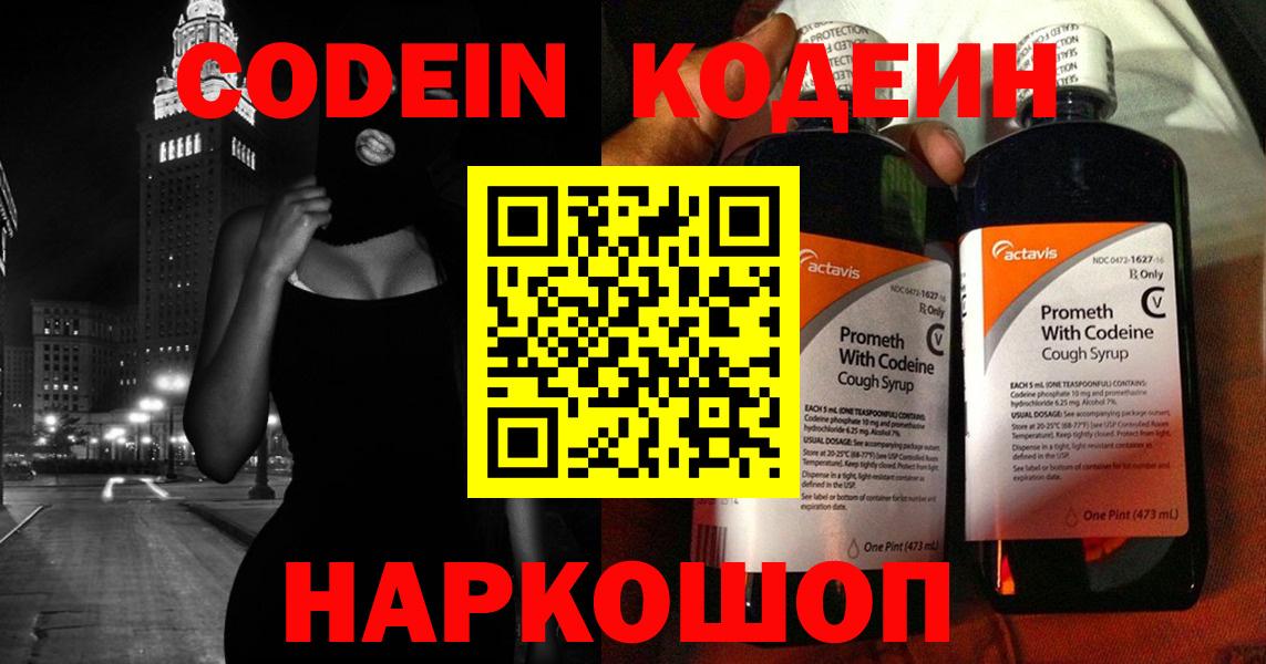 Codein напиток Lean (лин)  Вход с VPN  Тайшет 
